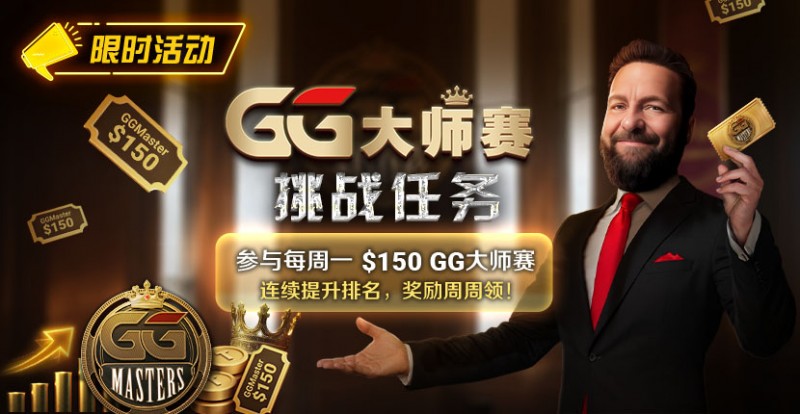 【EPCP扑克】限时活动：参与每周一$150GG大师赛挑战任务，奖励周周领