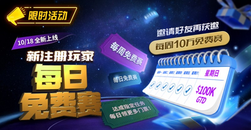 【EPCP扑克】限时活动：10/18全新上线新注册玩家每日免费赛