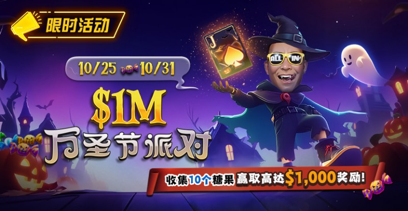 【EPCP扑克】限时活动:10/25-10/31万圣节派对收集10个糖果赢取高达http://www.epcppk.com/wp-content/uploads/2025/10/251022_1MHalloweenParty-830x430-1.jpg,000美元奖励