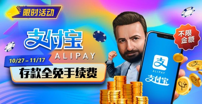 【EPCP扑克】限时活动:10/27-11/17支付宝存款手续费全免