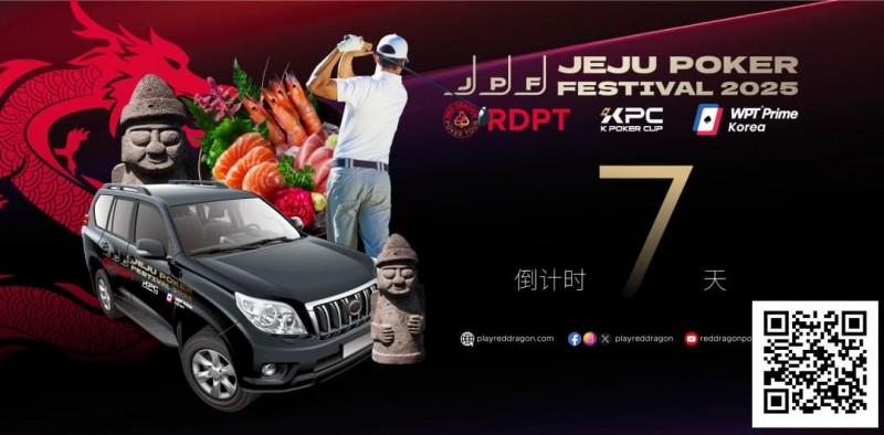 【EPCP扑克】济州扑克嘉年华玩家接送机服务上线 附周边美食指南
