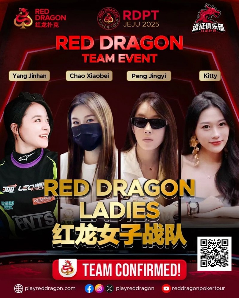 【EPCP扑克】远征俱乐部冠名红龙团队赛 红龙女子战队、红龙女子联队压轴亮相