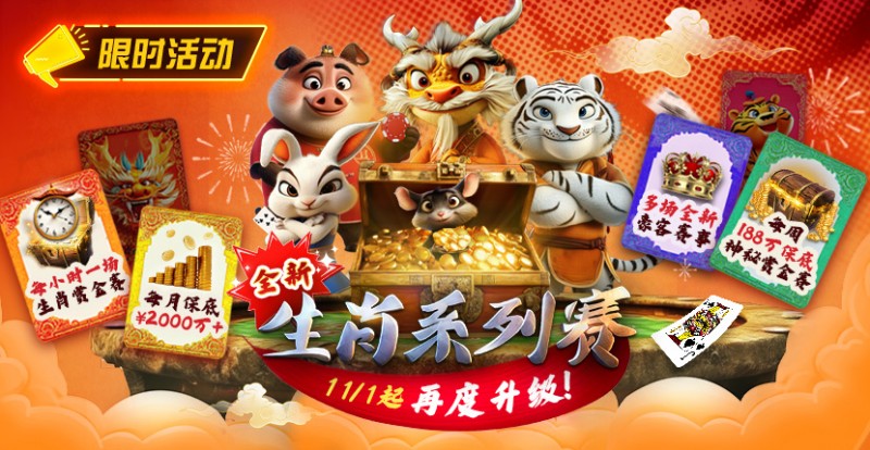 【EPCP扑克】推荐赛事：11月1日起，生肖系列赛迎来了全新升级
