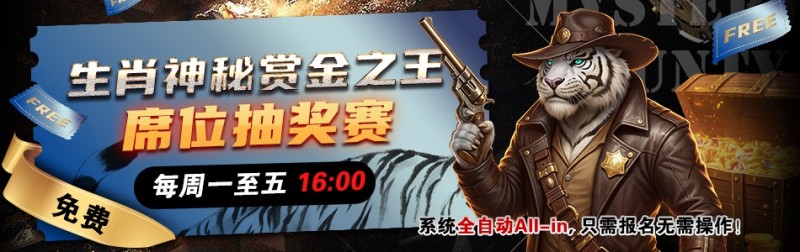 【EPCP扑克】推荐赛事：生肖神秘赏金之王 席位抽奖赛