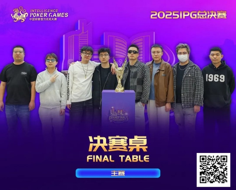 【EPCP扑克】2025IPG合肥总决赛圆满落幕！邱爽49单张成顺击败AQ登顶主赛冠军宝座，郁晓通获亚军