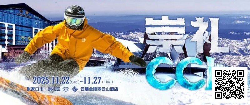 【EPCP扑克】赛事信息 | CCL崇礼国际扑克大赛接送机/站服务(11月22日-27日)