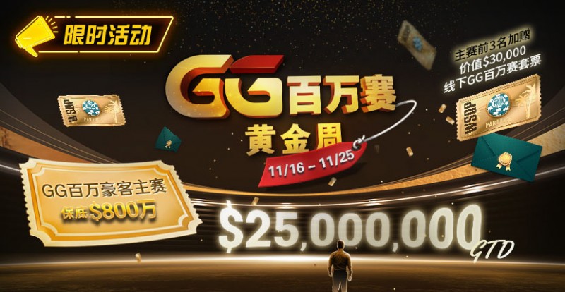 【EPCP扑克】限时活动：11/16-11/25GG百万赛黄金周豪客主赛事保底800万