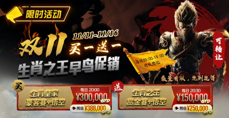 【EPCP扑克】限时活动：双11 —— 生肖之王早鸟促销, 买一送一