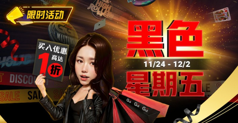 【EPCP扑克】限时活动:11/24-12/2黑色星期五买入优惠高达1折