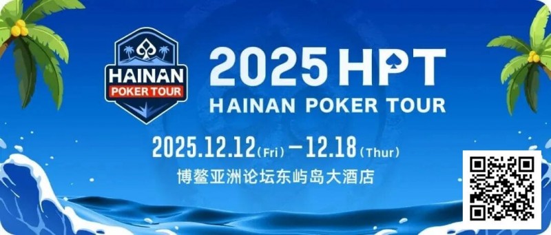 【EPCP扑克】2025HPT® 南海杯|开幕赛燃情启幕,选手杨磊领衔晋级第二轮,杨竣茹夺女神邀请赛冠军!