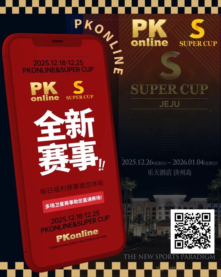 【EPCP扑克】重磅推荐｜Super Cup济州站联手PKonline 正式开启线上专场选拔赛事