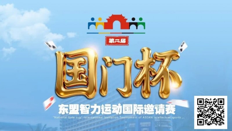 【EPCP扑克】国门杯东盟智力运动国际邀请赛酒店预订