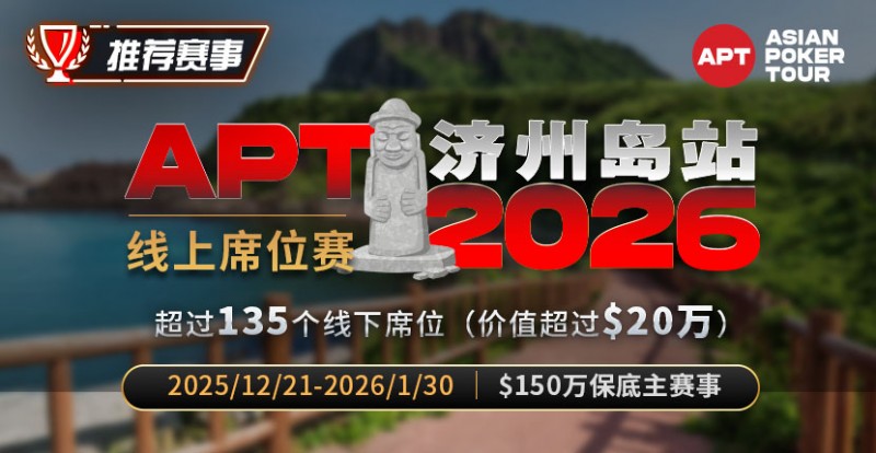 【EPCP扑克】推荐赛事：2026APT济州岛站线上席位赛