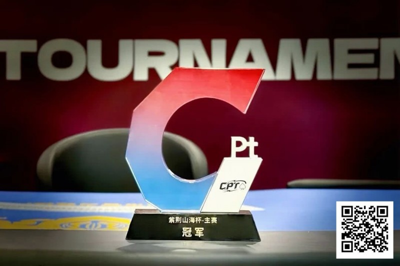 【EPCP扑克】从5个BB到河牌绝杀登顶，黑龙江选手杨京达逆转摘冠，首届CPT紫荆山海杯圆满收官！