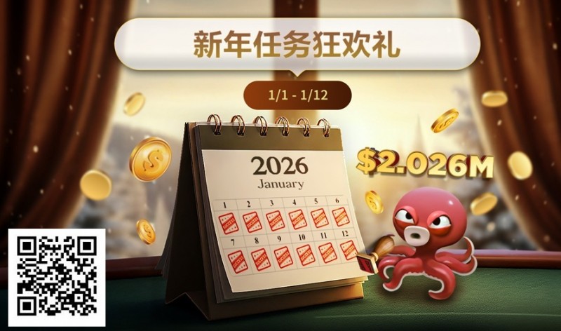 【EPCP扑克】最新优惠：2026年1/1-1/12新年任务狂欢礼
