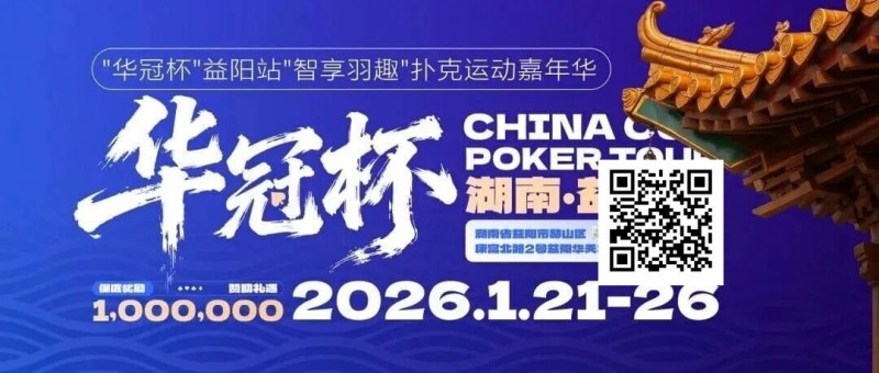 【EPCP扑克】倒计时3天丨2026华冠杯酒店预定+App下载正式开启，查看出行及周边美食攻略