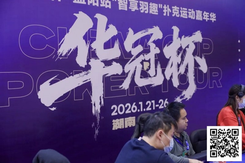 【EPCP扑克】2026湖南华冠杯益阳站｜主赛共计468人参赛101人晋级 蒋亚鹏/周宇涵分别领衔第一轮C/D组