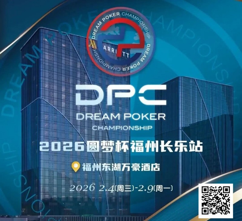 【EPCP扑克】2026DPC长乐站赛程赛制发布,酒店预订已开启!