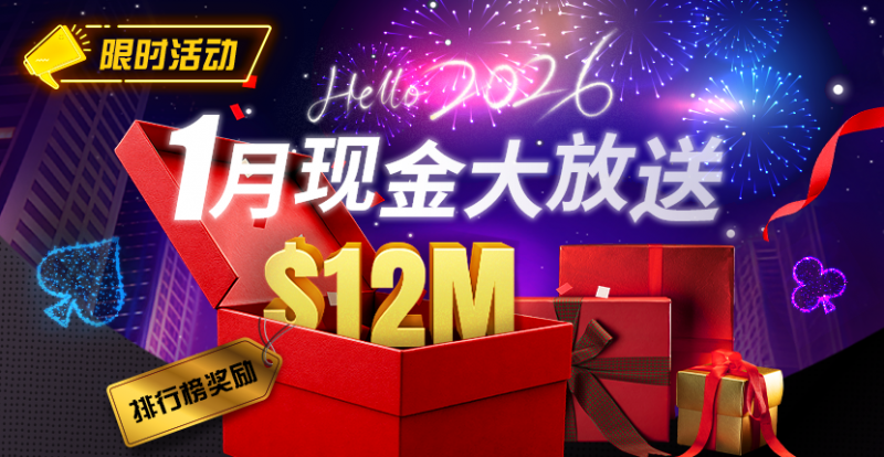 【EPCP扑克】推荐赛事：26年1月现金大放送狂撒1,200万美金！