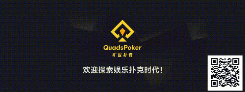 【EPCP扑克】旷世扑克（QuadsPoker）今日正式公测：颠覆行业生态，全民皆可直播，开启娱乐扑克新时代！