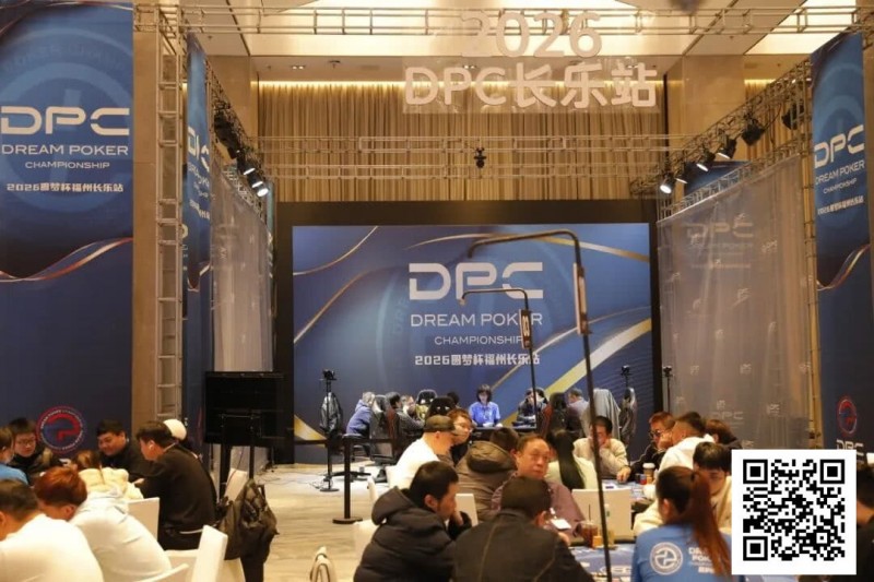 【EPCP扑克】DPC圆梦杯长乐站｜主赛B组111人参赛 任彬文27.65W领衔30人晋级；计算派牌手俞辰昕称雄V10精英赛