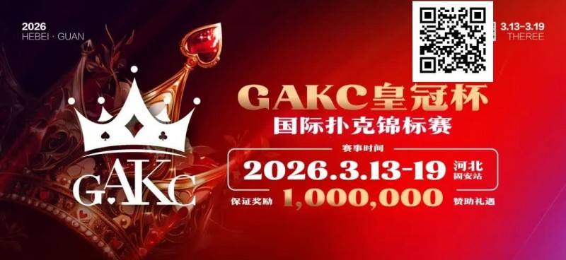 【EPCP扑克】京南明珠,智竞巅峰 | 2026GAKC固安皇冠杯国际扑克锦标赛重磅启幕