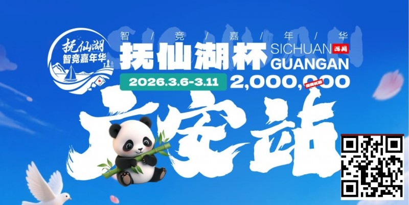 【EPCP扑克】抚仙湖杯广安站｜详细赛程赛制公布，地标介绍美食推荐,线上选拔赛火热进行中！