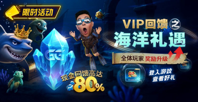 EPCP扑克VIP回馈之海洋礼遇全体玩家奖励升级现金回馈高达80%