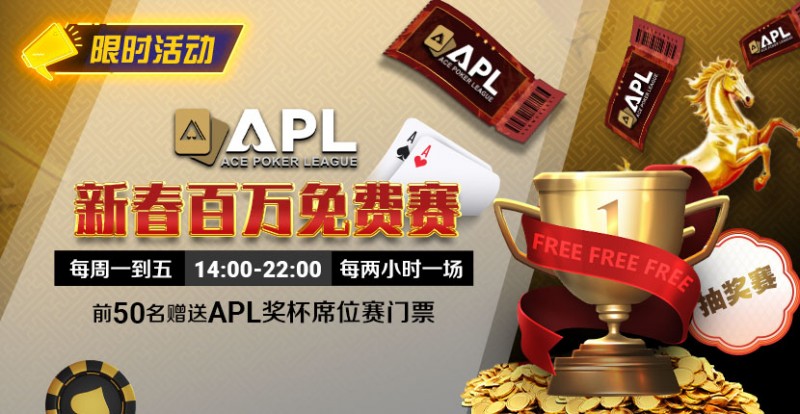 【EPCP扑克】限时活动：APL 新春百万免费赛