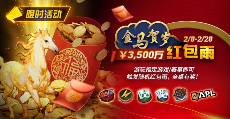 【EPCP扑克】限时活动：2/8-2/28APL￥3,500万 金马贺岁红包雨