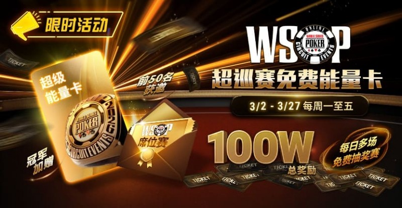 【EPCP扑克】限时活动:3/2-3/27WSOP超巡赛免费能量卡100W总奖励免费赛