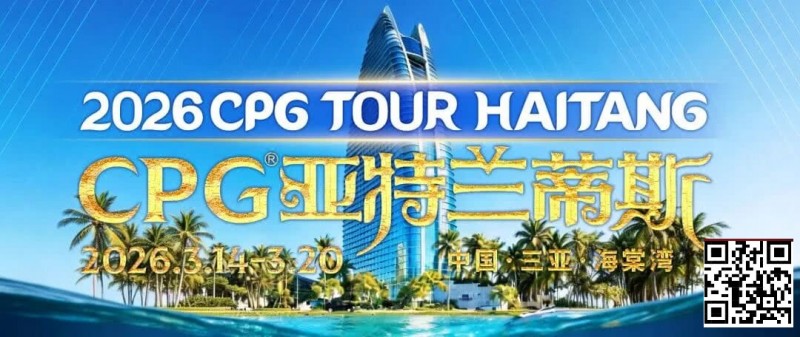 【EPCP扑克】赛事信息｜2026CPG®海棠湾巡游赛详细赛程赛制及相关赛事规定