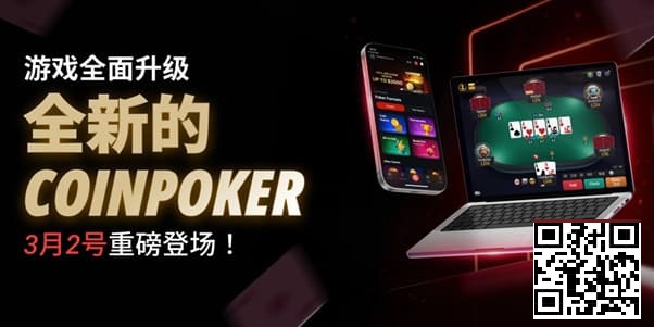 【EPCP扑克】3月2日重磅升级上线|CoinPoker系统全面进化,限时免服务费开启