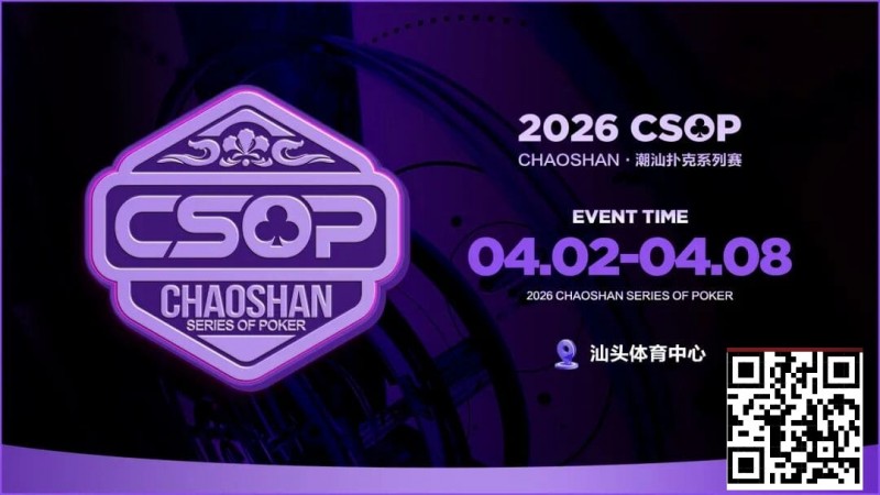 【EPCP扑克】赛事信息 | CSOP-II 体育中心站详细赛程赛制公布!战队积分赛再掀激战,冠军战队锁定下站主赛直通资格!