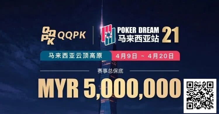 【EPCP扑克】线上票赛3月23日率先开战！PD21云顶站500万保底，早鸟福利限时抢