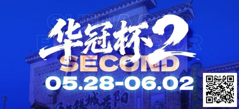 【EPCP扑克】华冠杯益阳站官宣延期！5月28日全新启幕，一起玩遍益阳、吃遍益阳