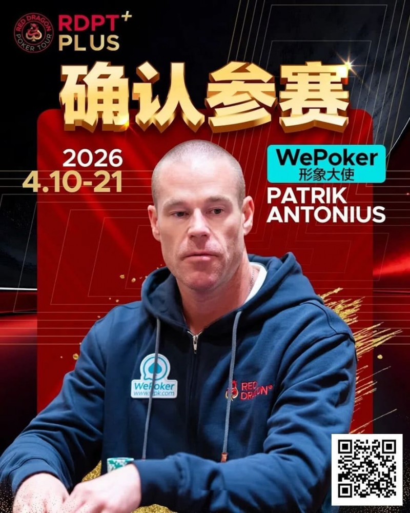【EPCP扑克】2026红龙杯PLUS赛程公布:Antonius、谈轩、王烨确认参赛