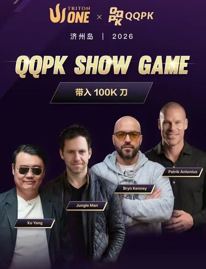【EPCP扑克】8大扑克巨星集结！QQPK SHOW GAME全球开播，巅峰对决一触即发