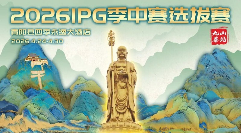 【EPCP扑克】2026 IPG季中赛选拔赛·九华山站交通全指南(机场/高铁/自驾一篇搞定)