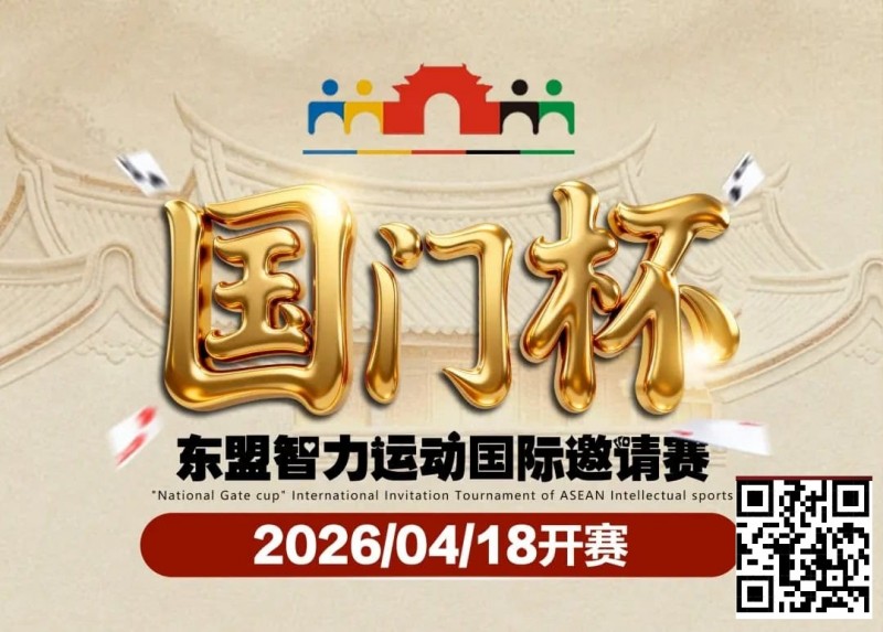 【EPCP扑克】第三届国门杯赛程公布：4月18日-23日防城港开战，150万礼遇引爆东盟