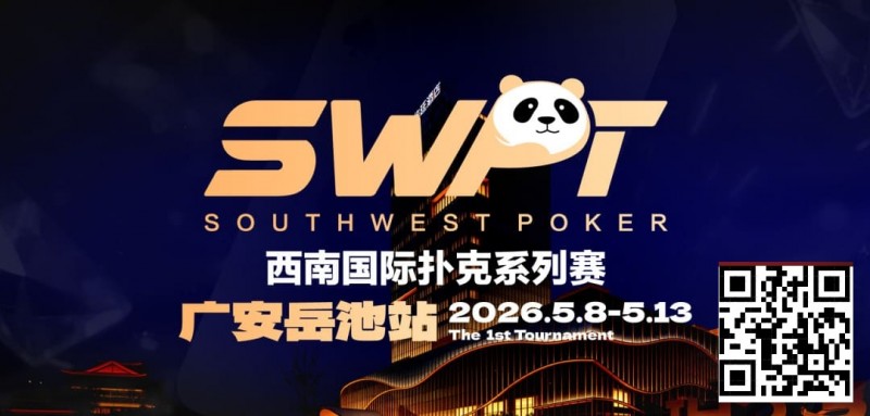 【EPCP扑克】抚仙湖杯赛事品牌升级，正式更名SWPT西南国际扑克系列赛
