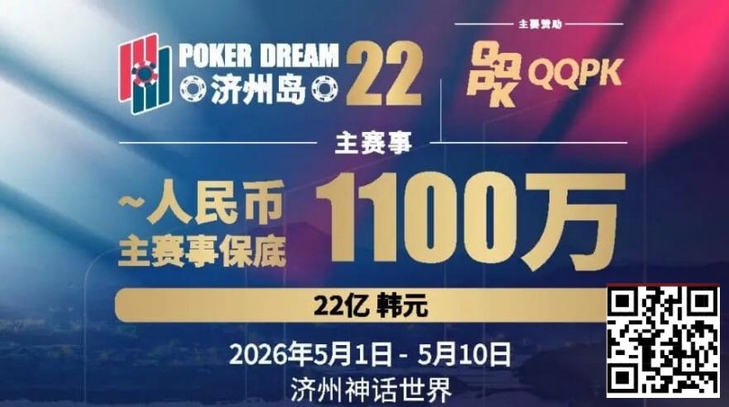 【EPCP扑克】PD22济州岛｜主赛重复晋级奖励升级2.0！魔法扑克炸场来袭，QQPK线上Day1开启+早鸟福利抢先享