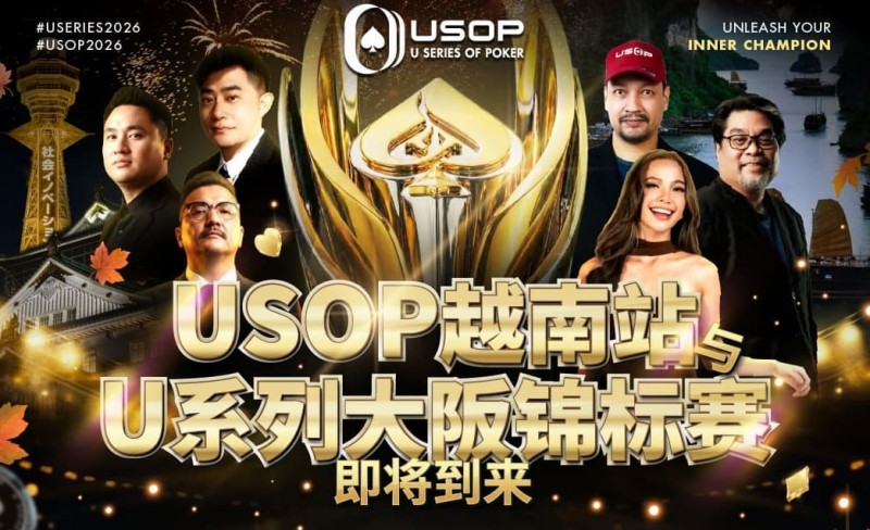 【EPCP扑克】USOP越南站与USC大阪系列赛定档！三大赛事重磅来袭