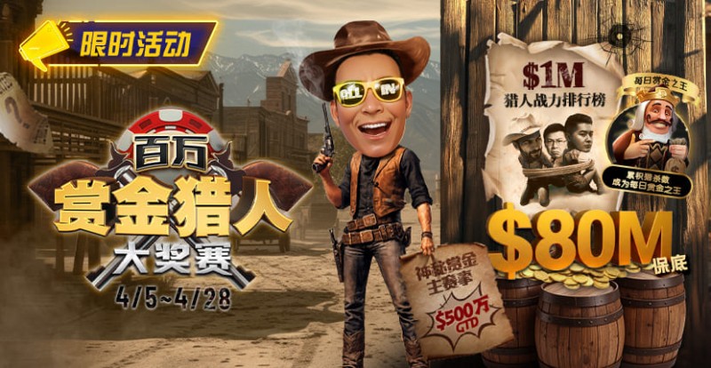 【EPCP扑克】0万赏金来袭！百万猎人大战正式开启