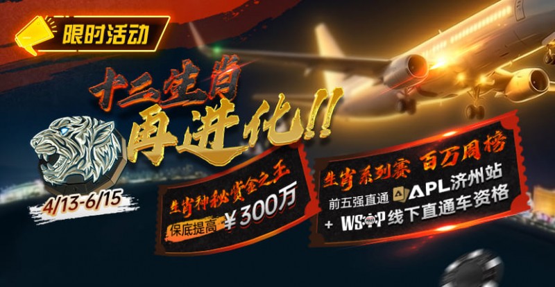 【EPCP扑克】最新限时活动：十二生肖系列赛全面上线，赢属于你的巅峰荣誉