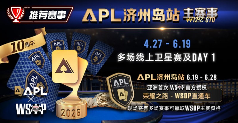 【EPCP扑克】推荐赛事：APL济州岛站2026赛程公布｜₩12亿保底主赛事 + WSOP直通车 + 多场线上卫星赛