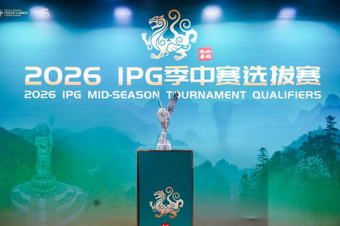 【EPCP扑克】IPG九华山站｜957人次激战主赛首轮！263人挺进第二轮，王蕾冰、白云鹏分别领跑C/D组