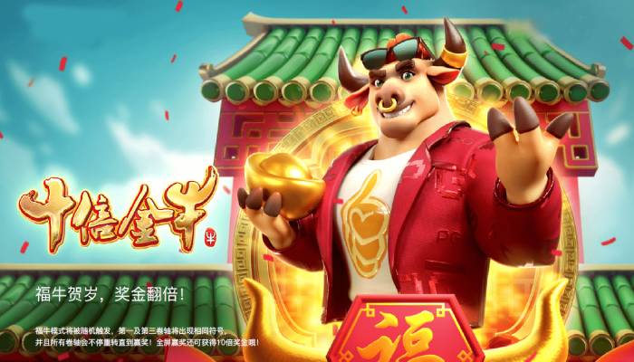 【EPCP扑克】PG电子《财富牛》连胜机制：3轴旋转下的极速爆奖体验