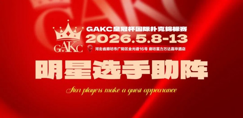 【EPCP扑克】临汾尧王杯｜详细赛程赛制解析：6天巅峰对决，赛事亮点抢先看