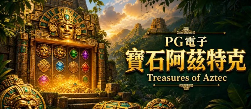 【EPCP扑克】为什么老玩家更倾向于在深夜进行PG电子《阿兹特克》的挑战？